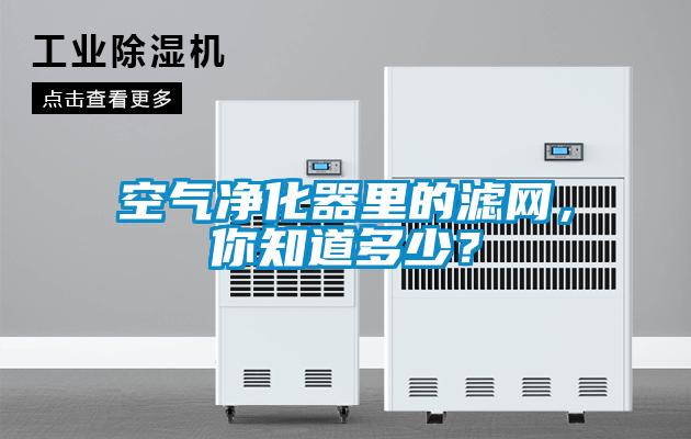 空气净化器里的滤网，你知道多少？