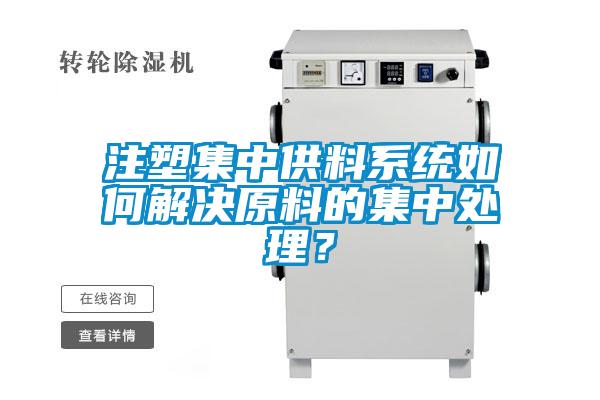 注塑集中供料系统如何解决原料的集中处理？