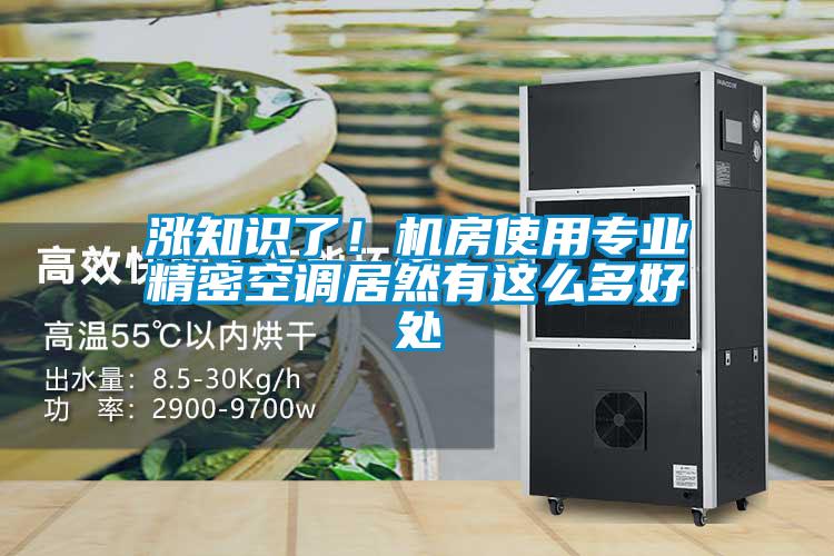 涨知识了！机房使用专业精密空调居然有这么多好处