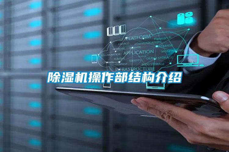 除湿机操作部结构介绍