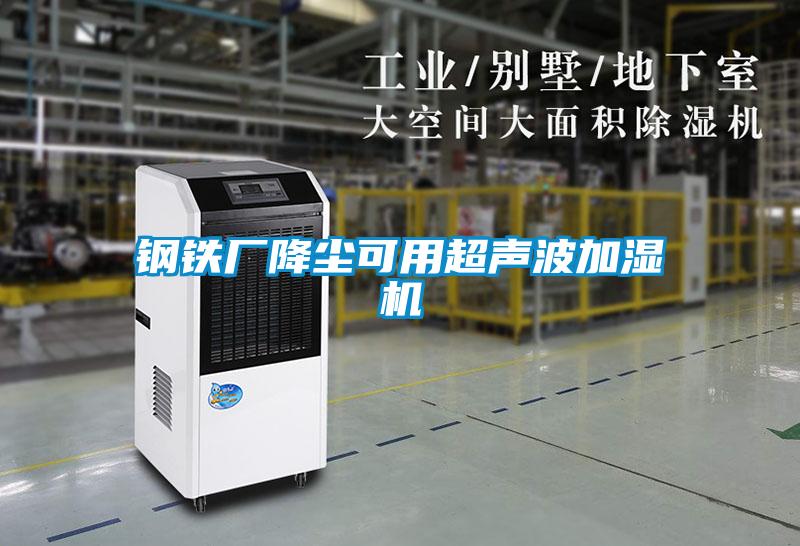 钢铁厂降尘可用超声波加湿机