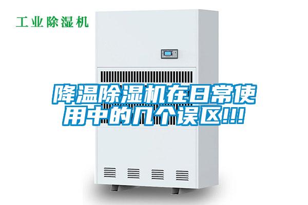 降温除湿机在日常使用中的几个误区!!!