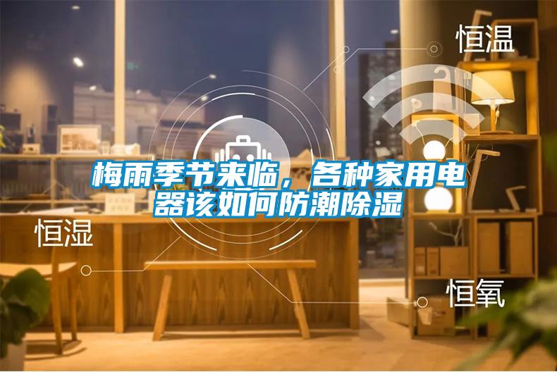梅雨季节来临，各种家用电器该如何防潮除湿