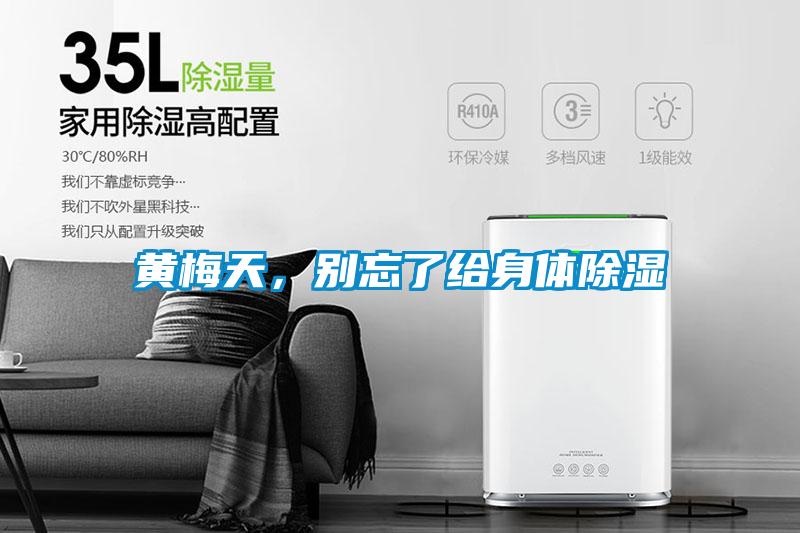 黄梅天，别忘了给身体除湿