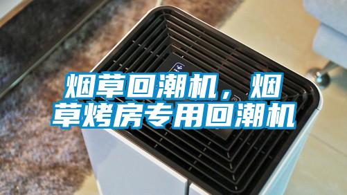 烟草回潮机,烟草烤房专用回潮机