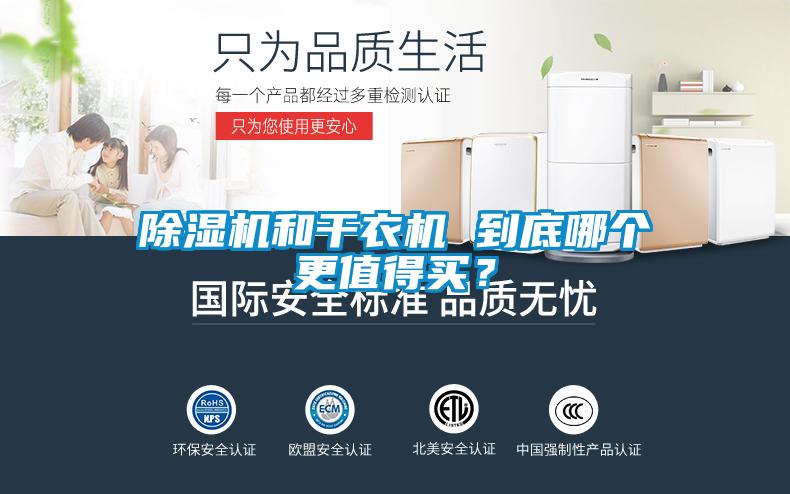 除湿机和干衣机 到底哪个更值得买?