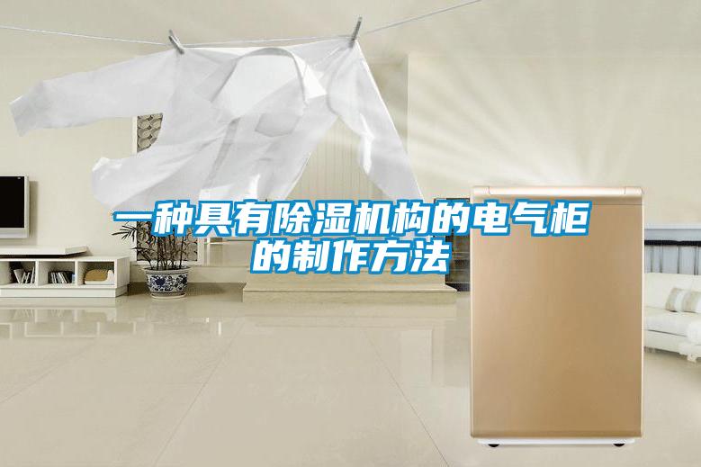 一种具有除湿机构的电气柜的制作方法