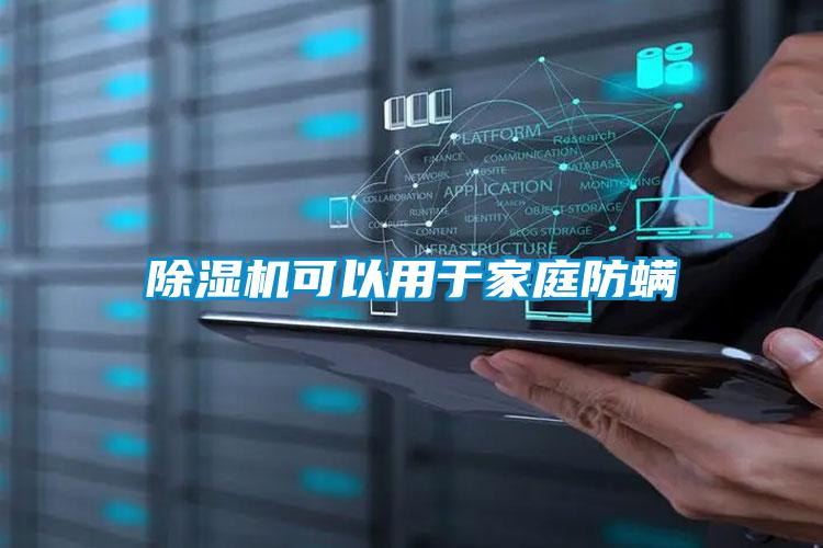 除湿机可以用于家庭防螨