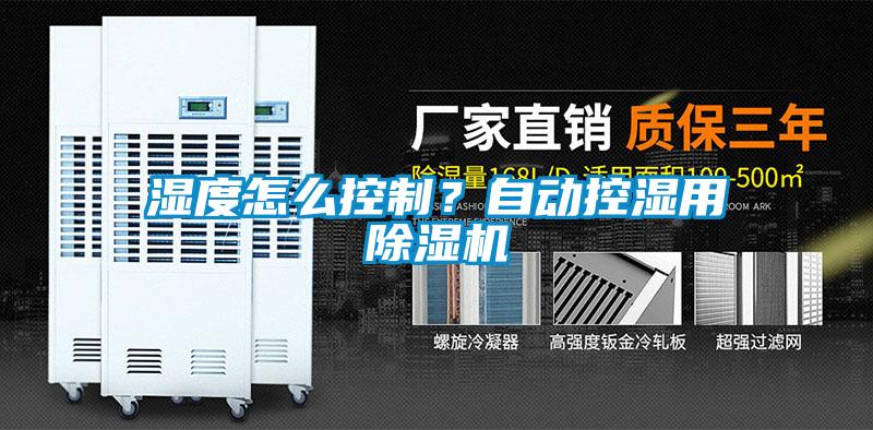湿度怎么控制？自动控湿用除湿机