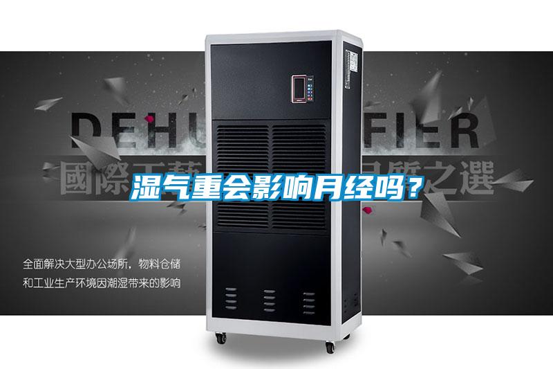 湿气重会影响月经吗？