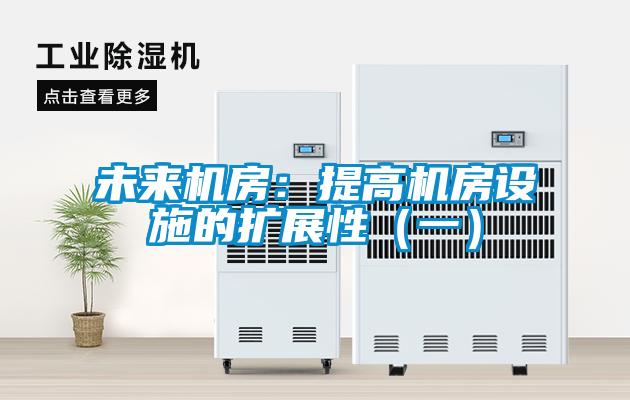 未来机房：提高机房设施的扩展性（一）