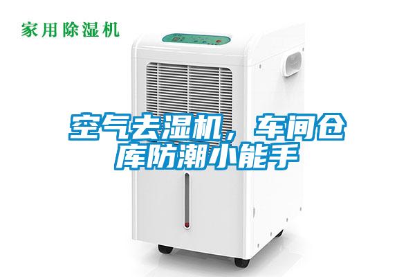 空气去湿机，车间仓库防潮小能手