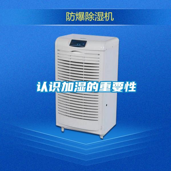 认识加湿的重要性