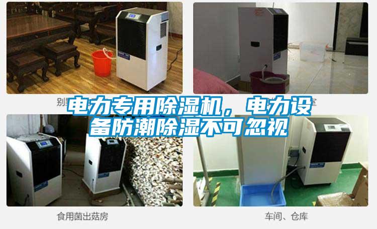 电力专用除湿机，电力设备防潮除湿不可忽视