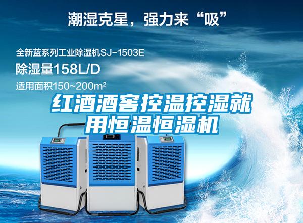 红酒酒窖控温控湿就用恒温恒湿机