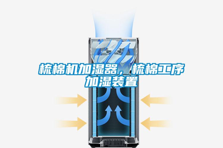 梳棉机加湿器，梳棉工序加湿装置