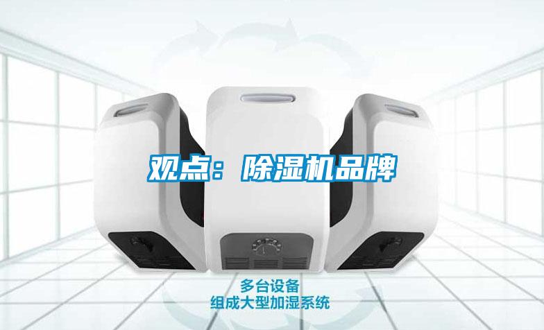 观点：除湿机品牌