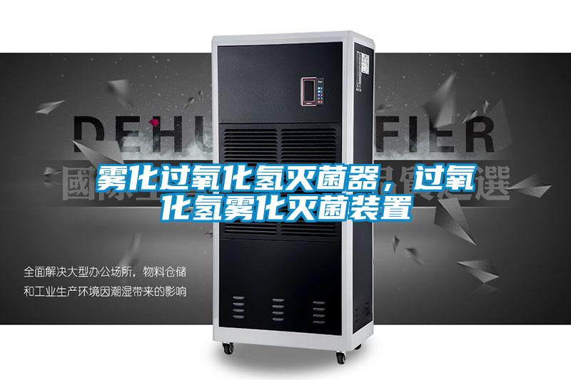 雾化过氧化氢灭菌器,过氧化氢雾化灭菌装置