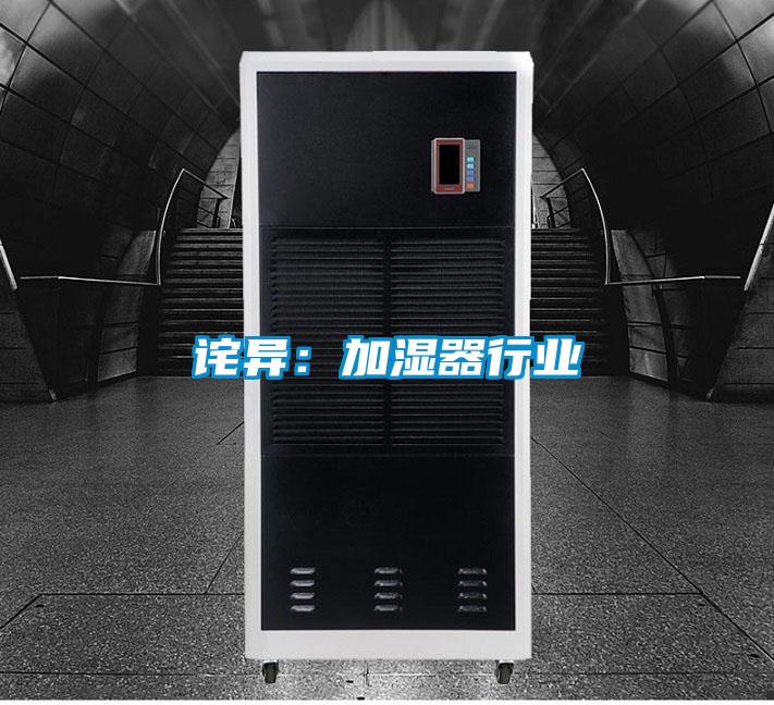 诧异：加湿器行业