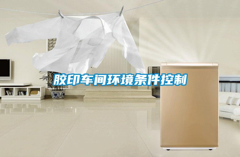 胶印车间环境条件控制