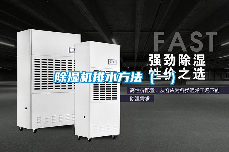 除湿机排水方法（一）