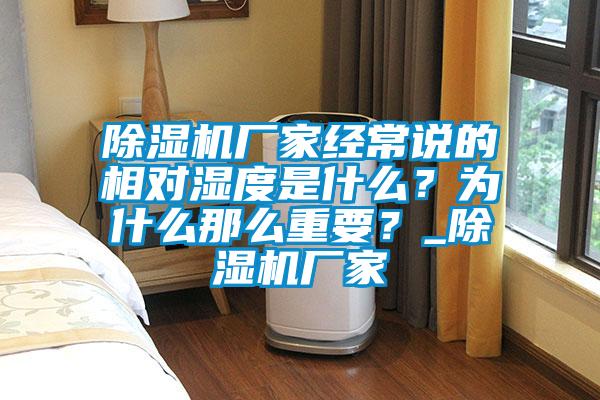除湿机厂家经常说的相对湿度是什么？为什么那么重要？_除湿机厂家