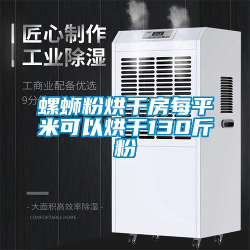 螺蛳粉烘干房每平米可以烘干130斤粉