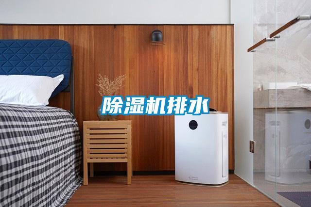 除湿机排水