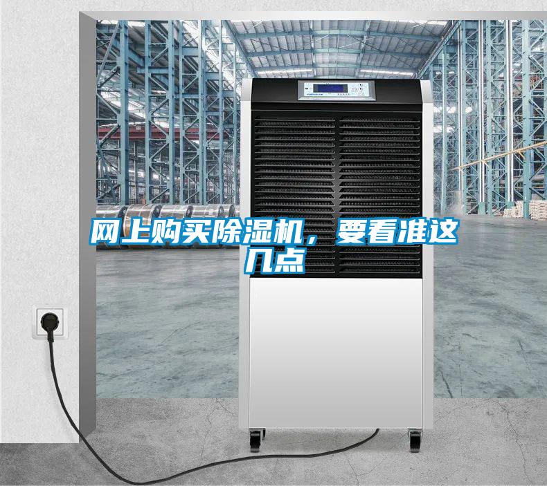 网上购买除湿机，要看准这几点