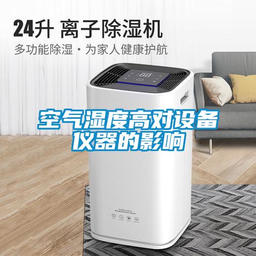 空气湿度高对设备仪器的影响
