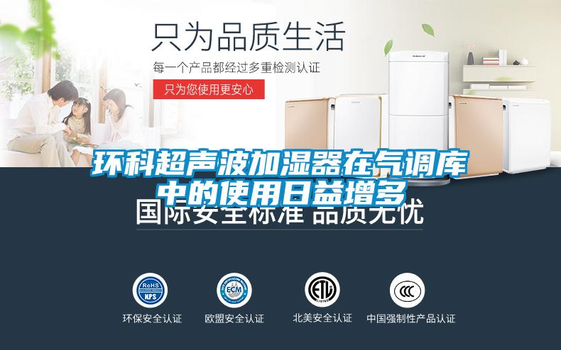 环科超声波加湿器在气调库中的使用日益增多