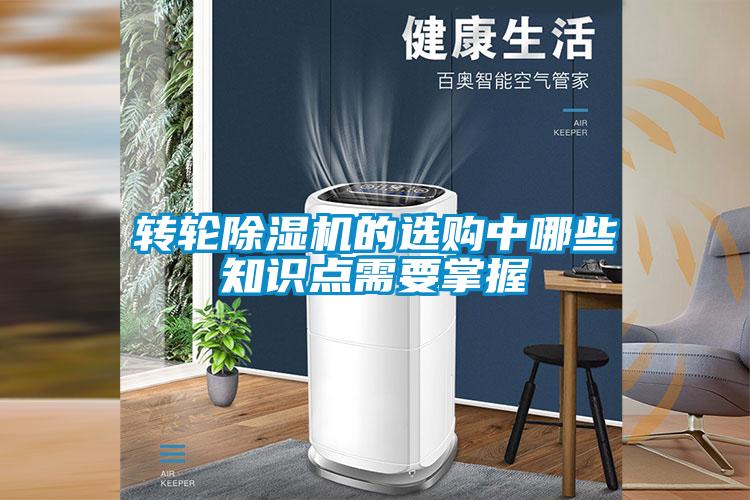 转轮除湿机的选购中哪些知识点需要掌握