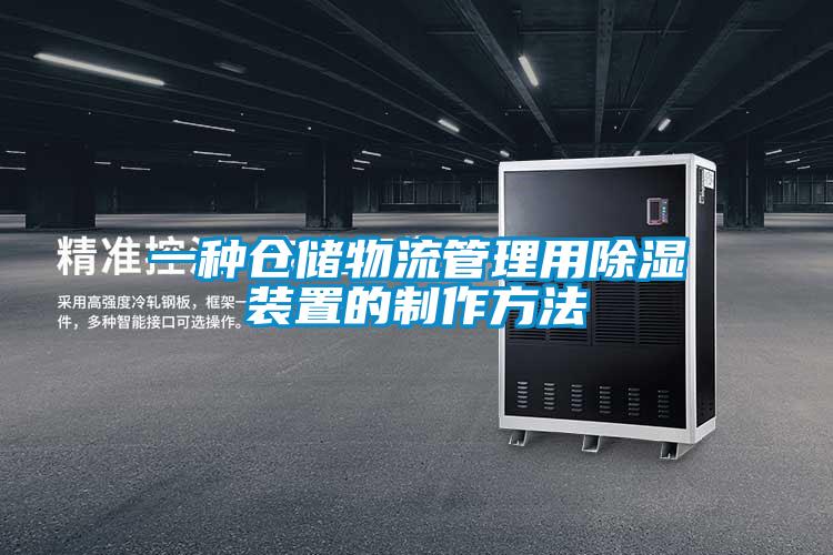 一种仓储物流管理用除湿装置的制作方法