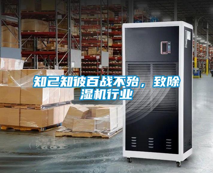 知己知彼百战不殆，致除湿机行业