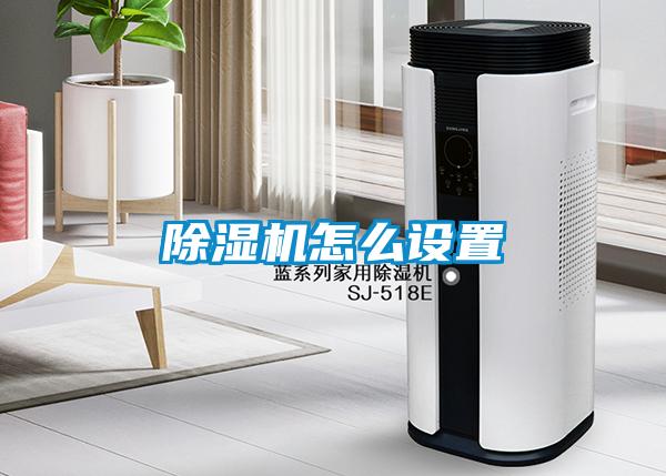 除湿机怎么设置