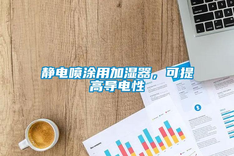静电喷涂用加湿器，可提高导电性