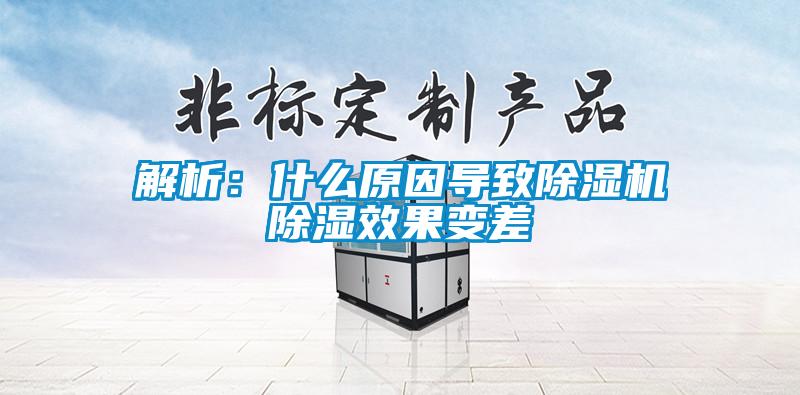 解析：什么原因导致除湿机除湿效果变差