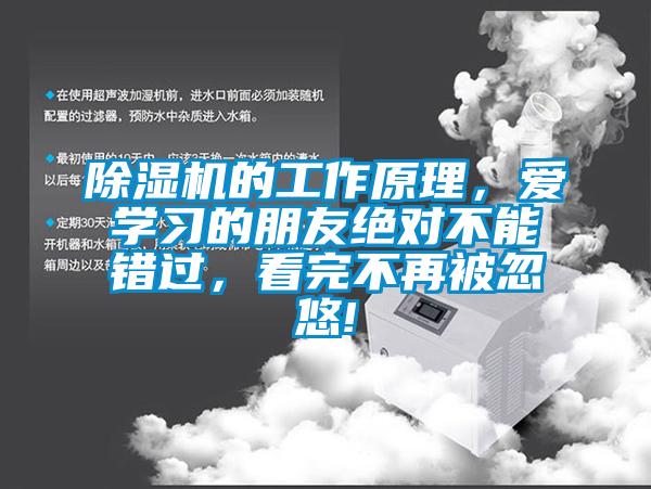 除湿机的工作原理，爱学习的朋友绝对不能错过，看完不再被忽悠!