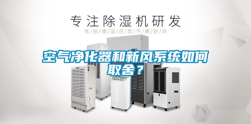 空气净化器和新风系统如何取舍？