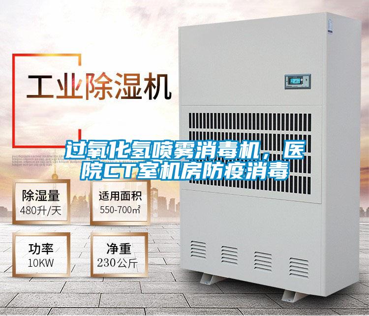 过氧化氢喷雾消毒机，医院CT室机房防疫消毒