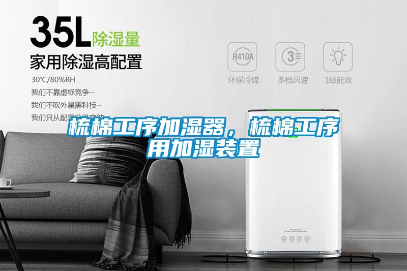 梳棉工序加湿器，梳棉工序用加湿装置