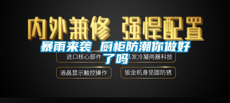 暴雨来袭 厨柜防潮你做好了吗