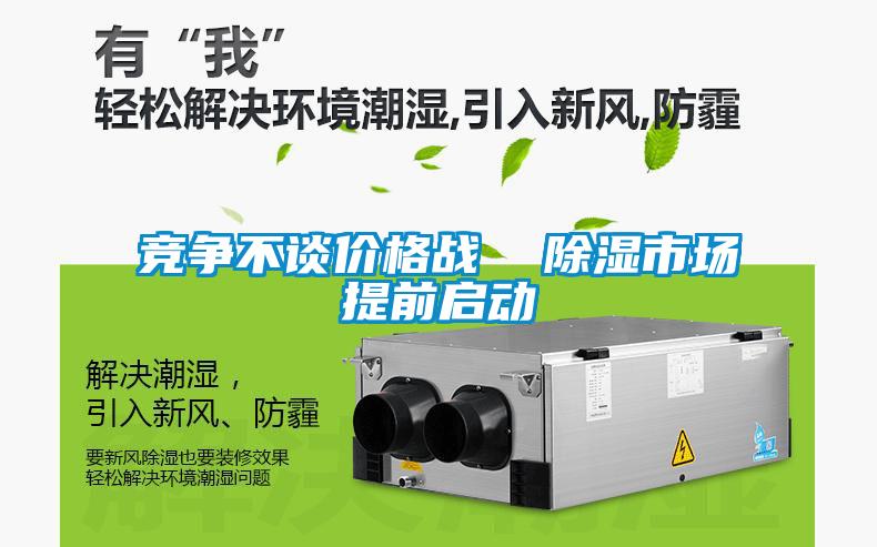 竞争不谈价格战  除湿市场提前启动