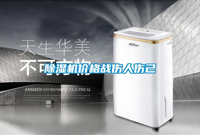 除湿机价格战伤人伤己