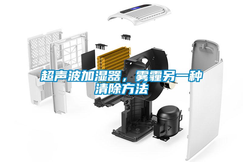 超声波加湿器，雾霾另一种清除方法