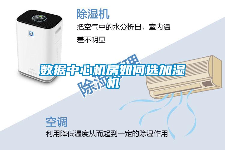 数据中心机房如何选加湿机