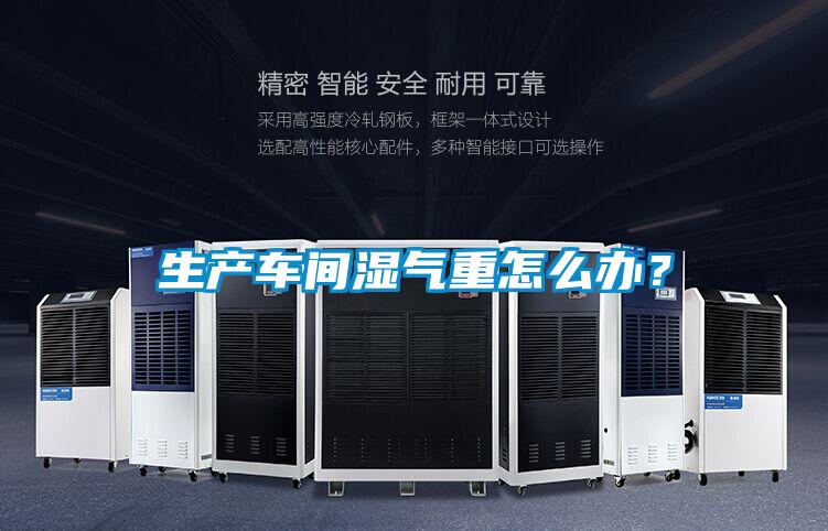 生产车间湿气重怎么办？