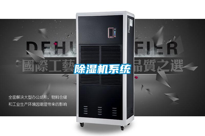 除湿机系统