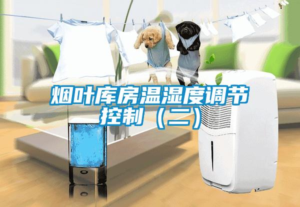 烟叶库房温湿度调节控制（二）