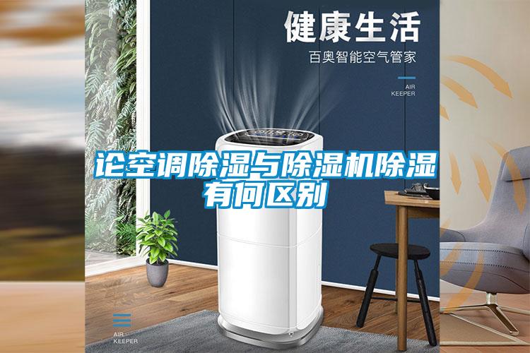 论空调除湿与除湿机除湿有何区别